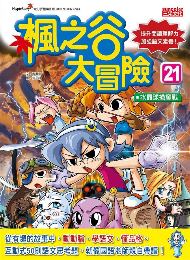 楓之谷大冒險 21: 水晶球搶奪戰