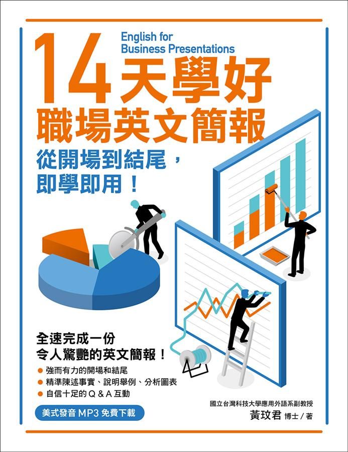 14天學好職場英文簡報: 從開場到結尾, 即學即用! (附美式發音MP3免費下載)