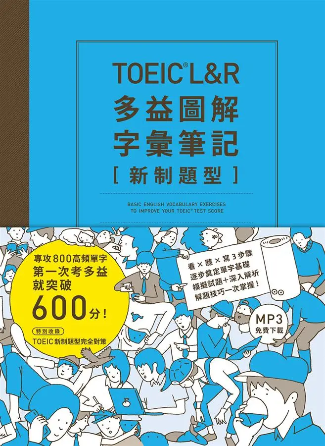 TOEIC L&R多益圖解字彙筆記 新制題型: 專攻800高頻單字, 第一次考多益就突破600分! (MP3線上免費下載)