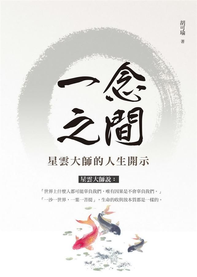 一念之間: 星雲大師的人生開示