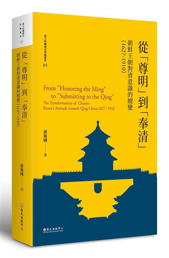 從尊明到奉清: 朝鮮王朝對清意識之嬗變 (1627-1910)