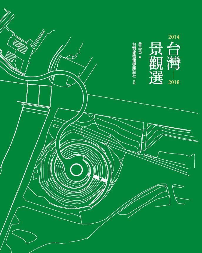 台灣景觀選2014-2018
