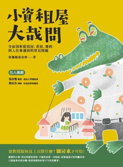 小資租屋大哉問: 全面剖析從找屋、看屋、簽約到入住會遇到的常見問題