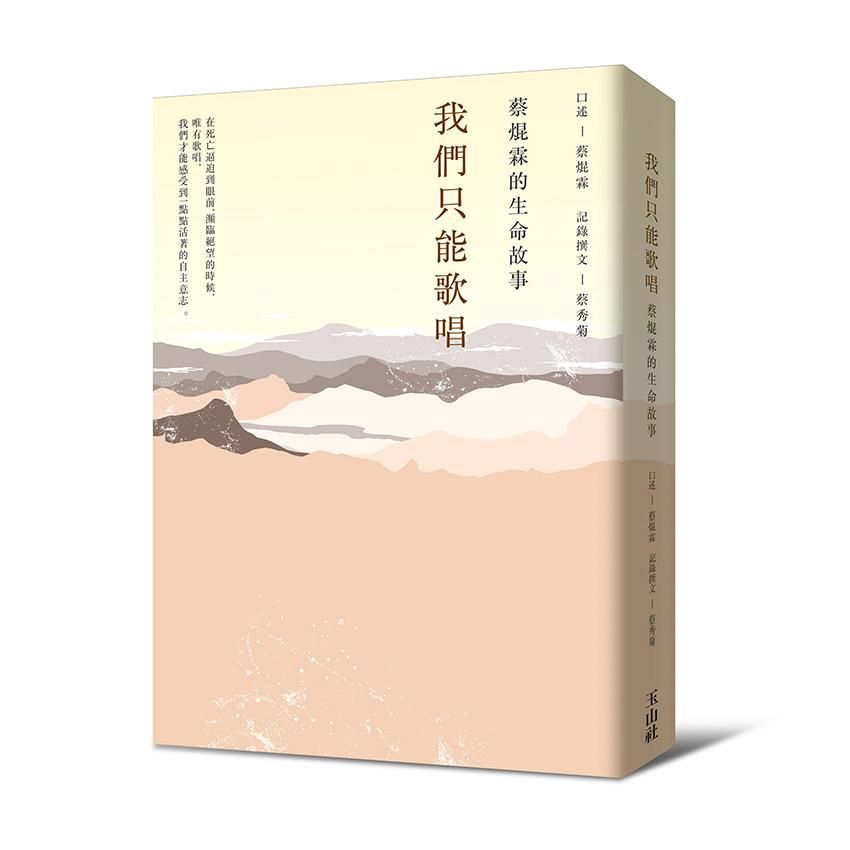 我們只能歌唱: 蔡焜霖的生命故事