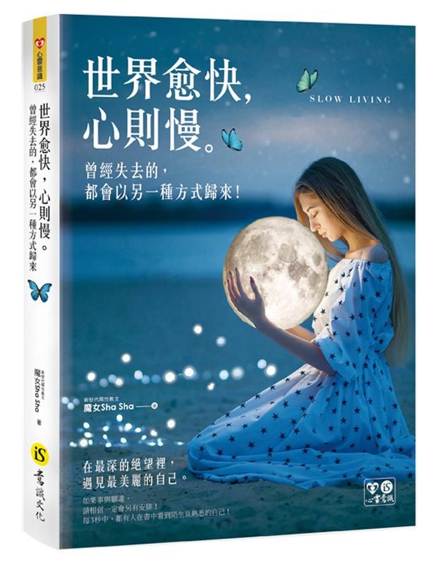 世界愈快, 心則慢: 曾經失去的, 都會以另一種方式歸來! (附精美防水書衣)