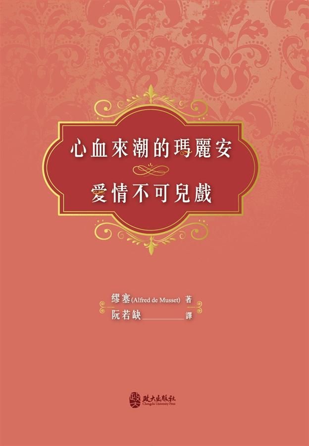 心血來潮的瑪麗安/ 愛情不可兒戲
