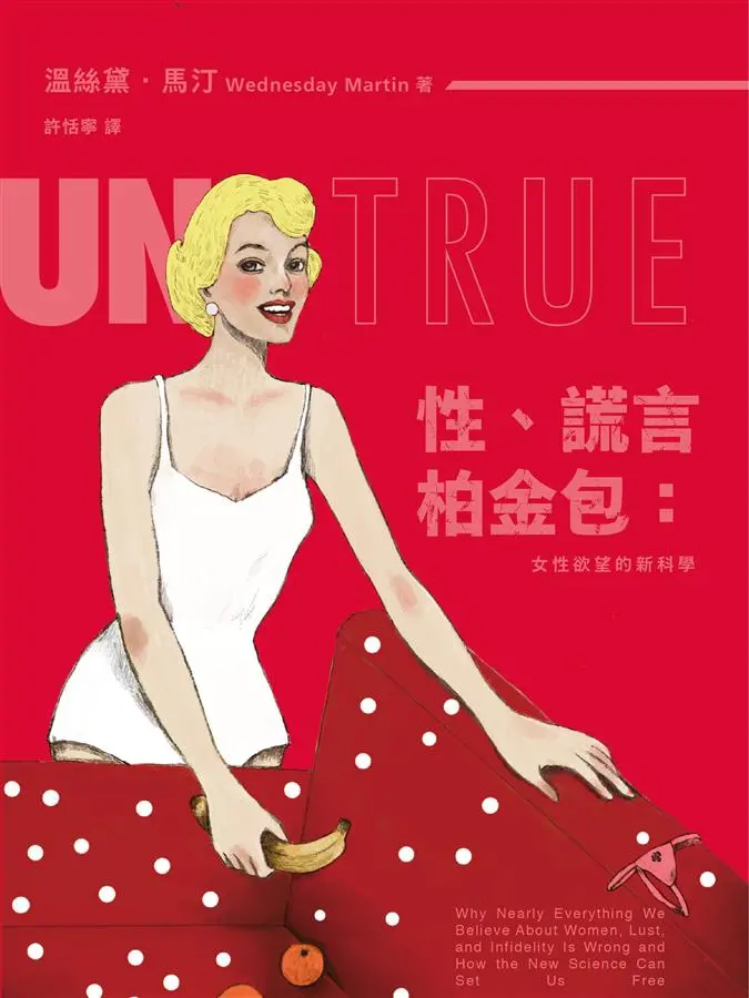 性、謊言、柏金包: 女性欲望的新科學