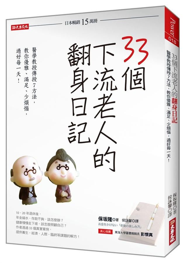 33個下流老人的翻身日記: 醫學教授傳授7方法, 教你優雅、滿足、少煩惱, 過好每一天!