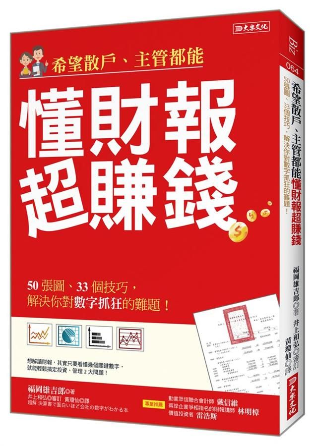 希望散戶、主管都能懂財報超賺錢: 50張圖、33個技巧, 解決你對數字抓狂的難題!