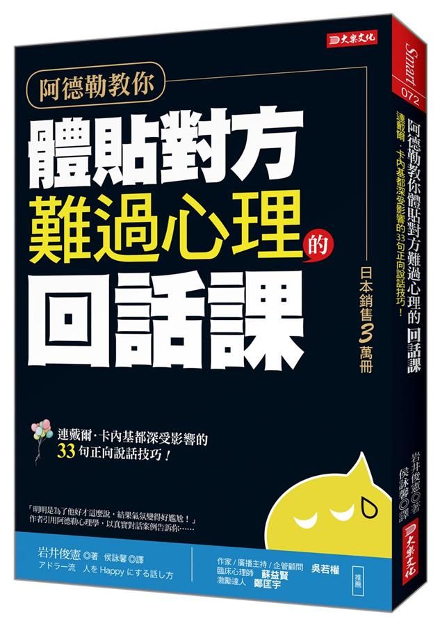 阿德勒教你體貼對方難過心理的回話課: 連戴爾．卡內基都深受影響的33句正向說話技巧!