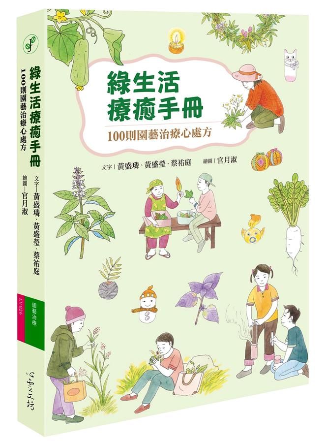 綠生活療癒手冊: 100則園藝治療心處方