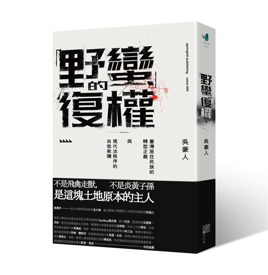 野蠻的復權: 臺灣原住民族的轉型正義與現代法秩序的自我救贖