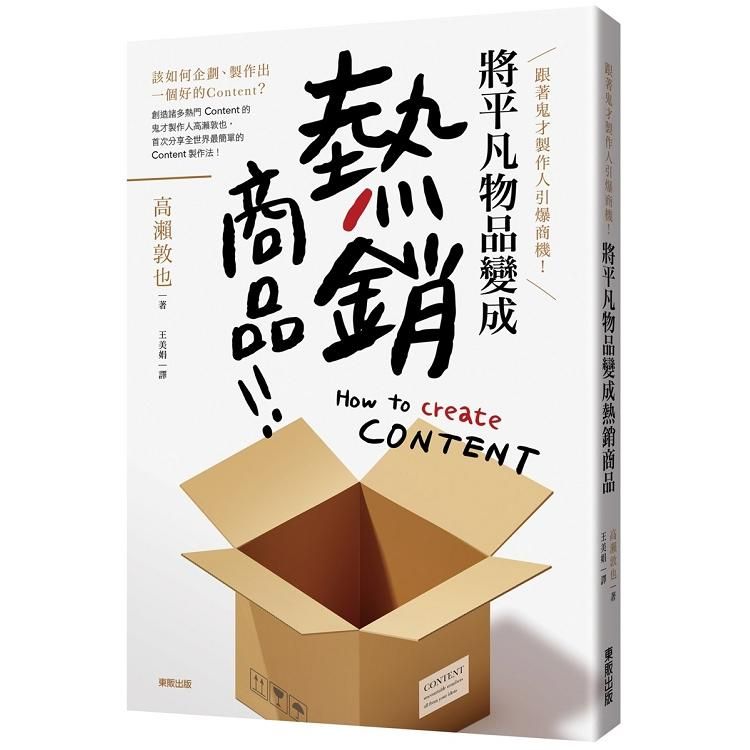 跟著鬼才製作人引爆商機! 將平凡物品變成熱銷商品