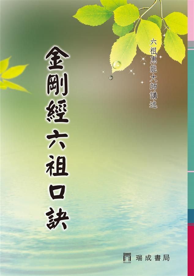 金剛經六祖口訣