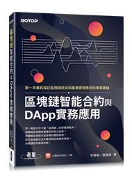 區塊鏈智能合約與DApp實務應用