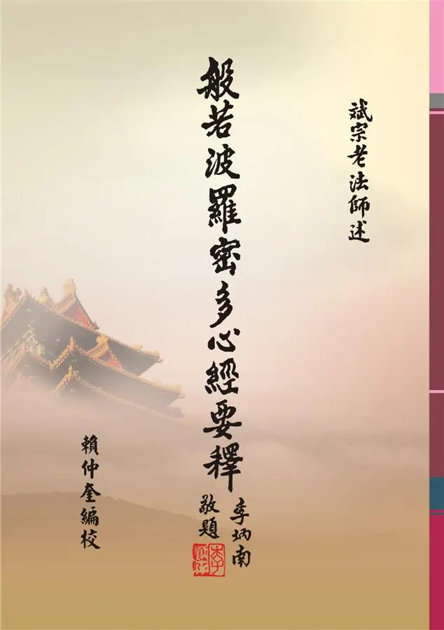 般若波羅密多心經要釋