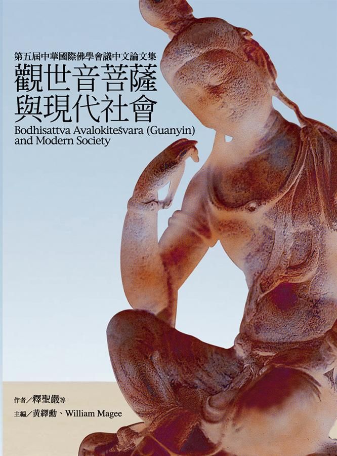 觀世音菩薩與現代社會