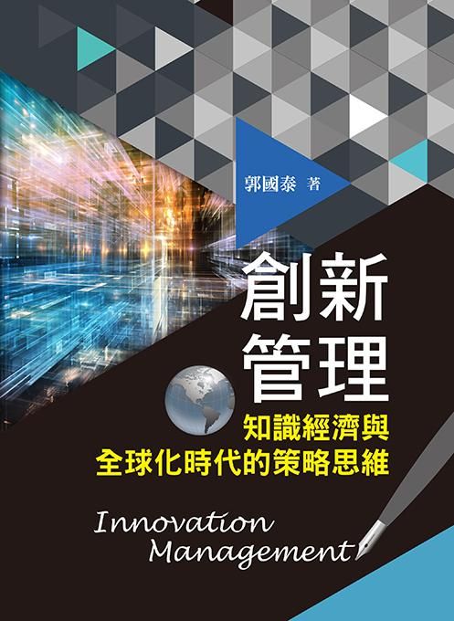 創新管理: 知識經濟與全球化時代的策略思維 (2019年)