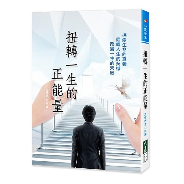 扭轉一生的正能量
