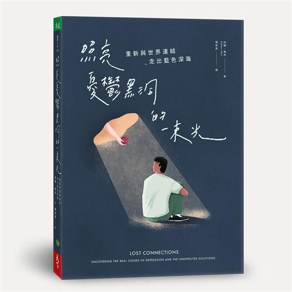 照亮憂鬱黑洞的一束光: 重新與世界連結 走出藍色深海