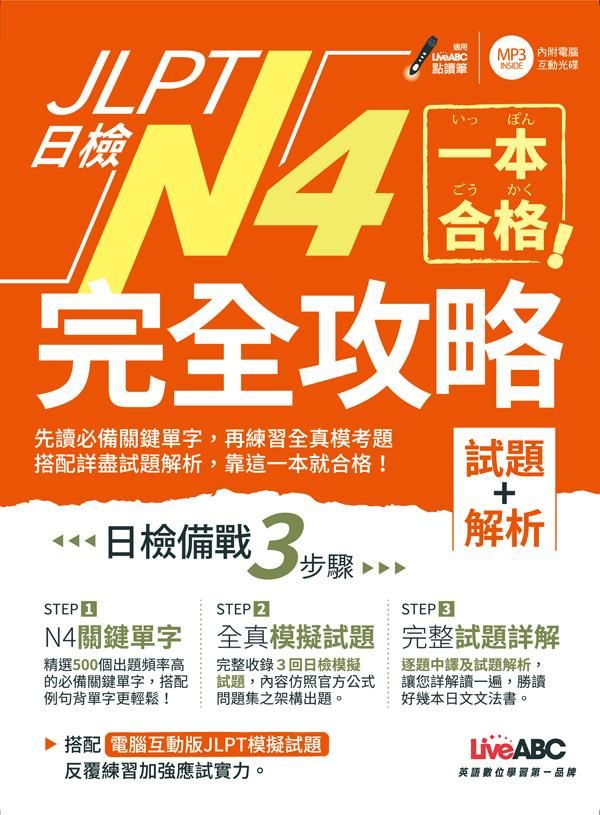 JLPT日檢完全攻略N4: 試題+解析 (附CD-ROM/含MP3)