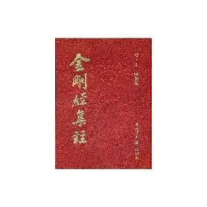金剛經集註