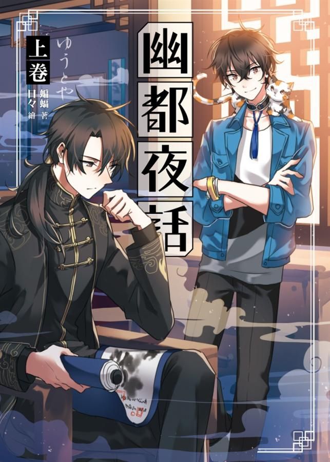 幽都夜話 上卷