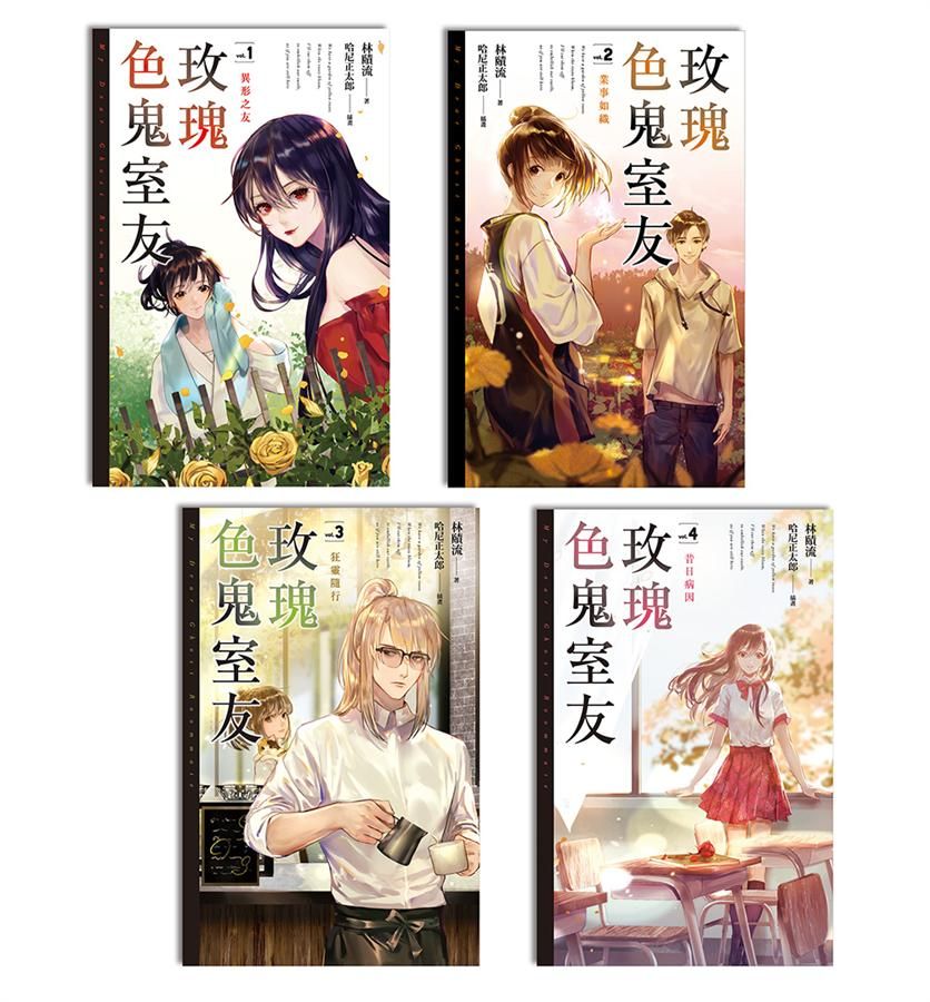 玫瑰色鬼室友 1-4 (4冊合售)