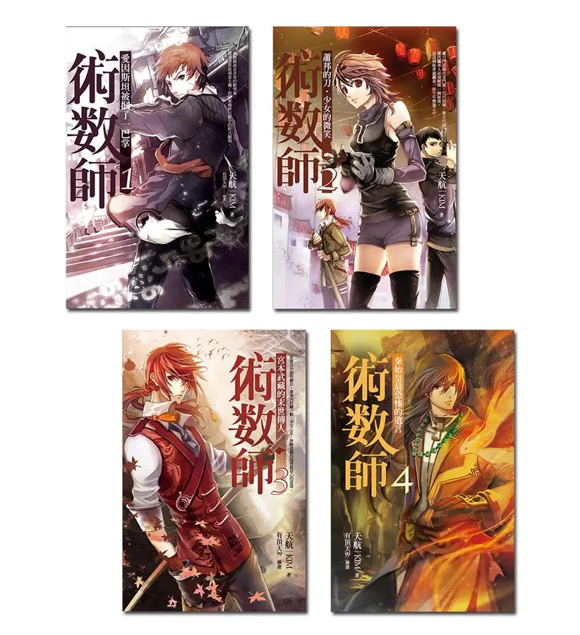 術數師 1-4 (4冊合售)