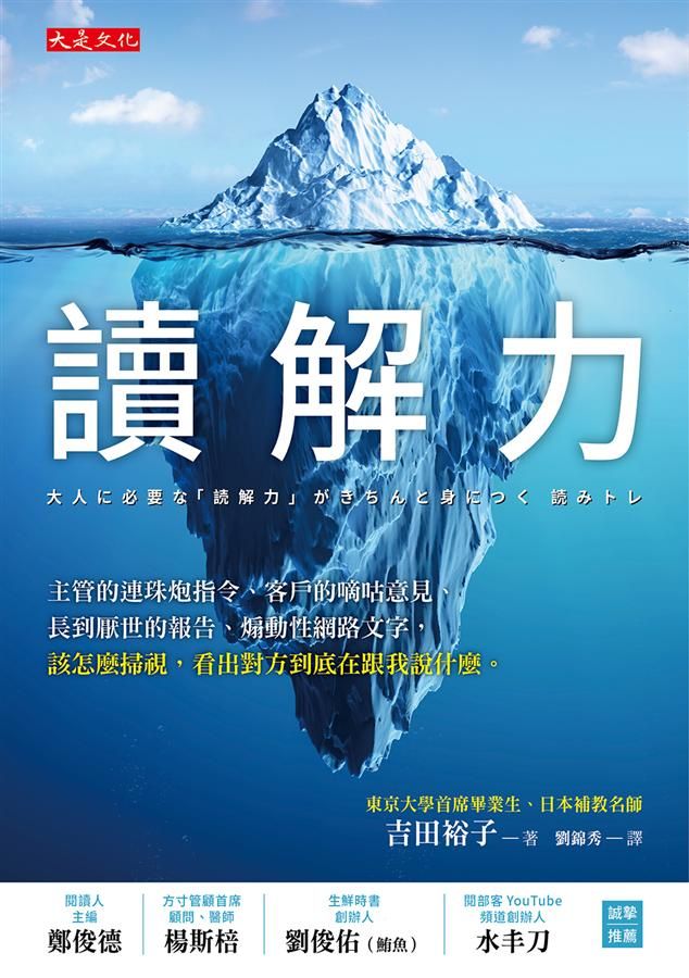 讀解力: 主管的連珠炮指令、客戶的嘀咕意見、長到厭世的報告、煽動性網路文字, 該怎麼掃視, 看出對方到底在跟我說什麼。