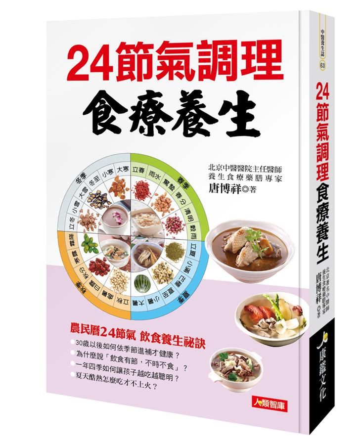 24節氣調理食療養生