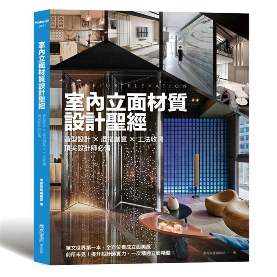室內立面材質設計聖經: 造型設計X混搭創意X工法收邊