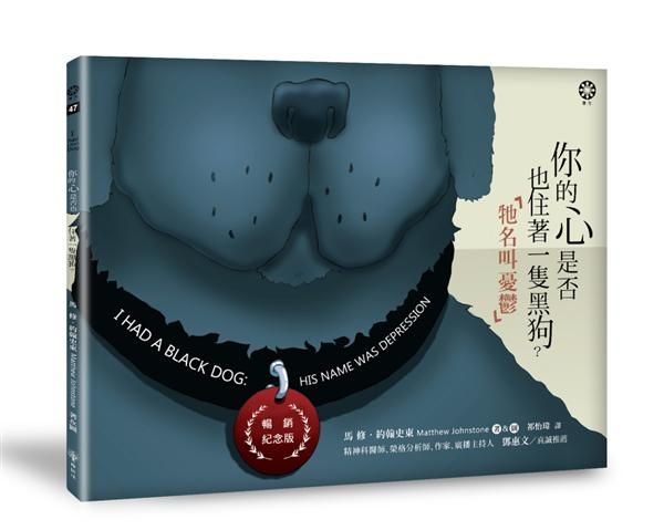 你的心是否也住著一隻黑狗? 牠名叫憂鬱 (暢銷紀念版)