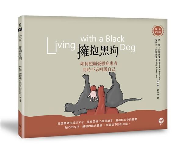 擁抱黑狗: 如何照顧憂鬱症患者, 同時不忘呵護自己 (暢銷紀念版)