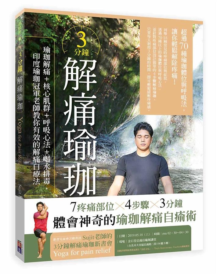 3分鐘解痛瑜珈: 瑜珈解痛+核心肌群+呼吸心法+喝水排毒, 印度瑜珈冠軍老師教你有效的解痛自療法
