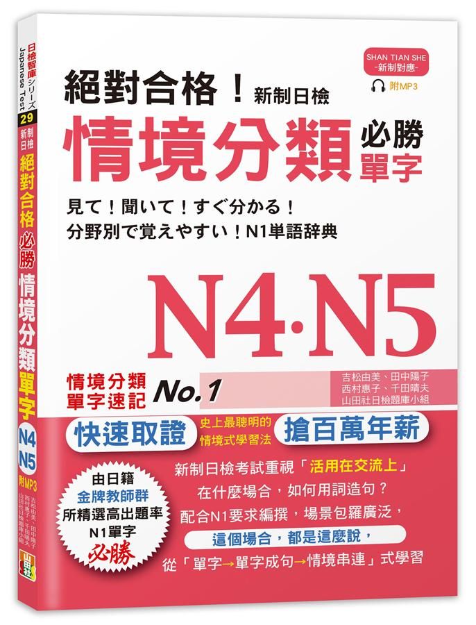 絕對合格! 新制日檢 必勝N4,N5情境分類單字 (附MP3)