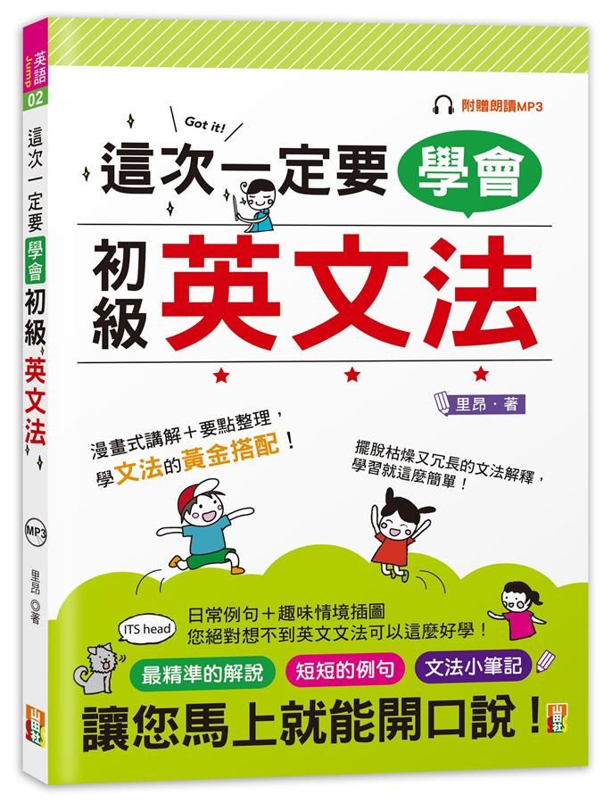 這次一定要學會初級英文法 (附MP3)