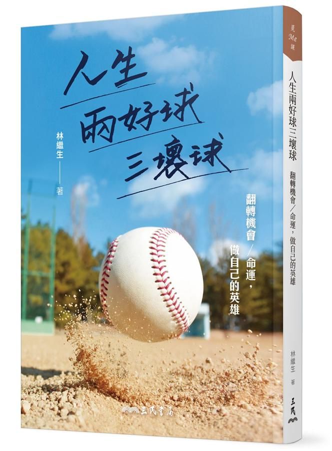 人生兩好球三壞球: 翻轉機會/命運, 做自己的英雄