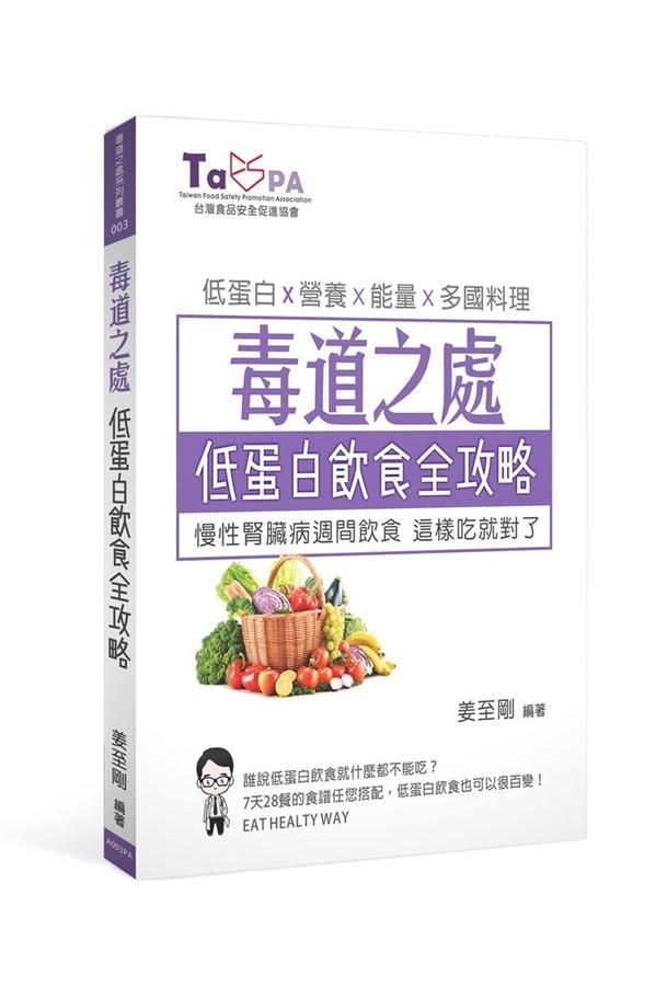 毒道之處-低蛋白飲食全攻略: 慢性腎臟病週間飲食, 這樣吃就對了!