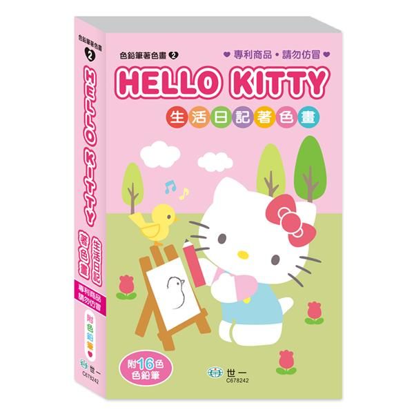 HelloKitty生活日記著色畫 (附16色色鉛筆)