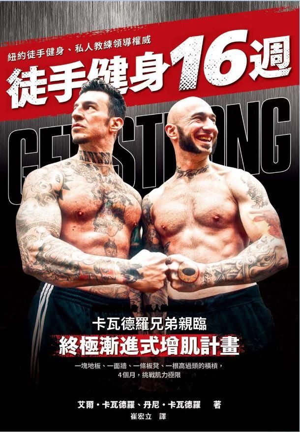 徒手健身16週: 終極漸進式增肌計畫