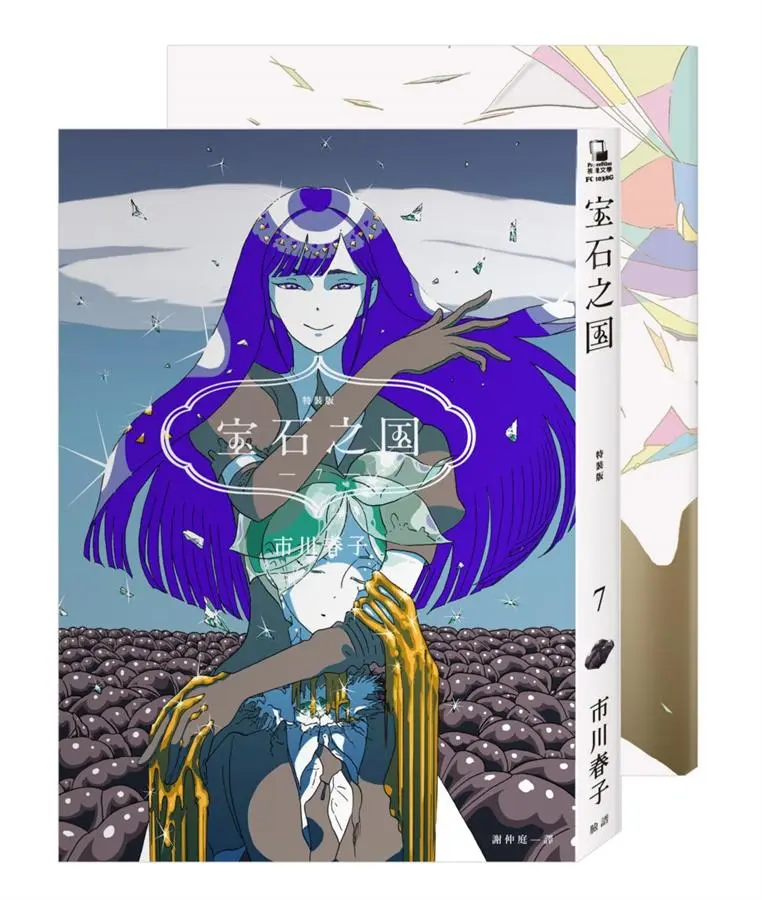寶石之國 7 (限量特裝版/附日本絕版畫集/臺灣限定典藏閃膜書籤)