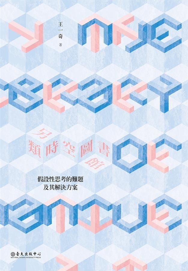 另類時空圖書館: 假設性思考的難題及其解決方案