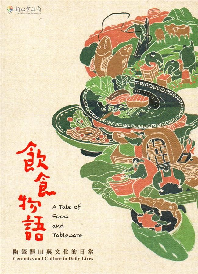 飲食物語: 陶瓷器皿與文化的日常