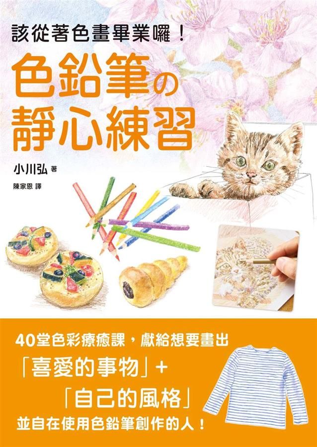 色鉛筆的靜心練習: 40堂色彩療癒課, 靜觀日常就是美好