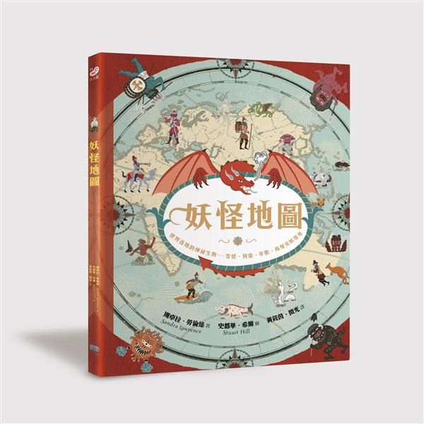 妖怪地圖: 世界各地的神祕生物-雪怪、狗靈、年獸、鳥身女妖等等 (紀念珍藏版)