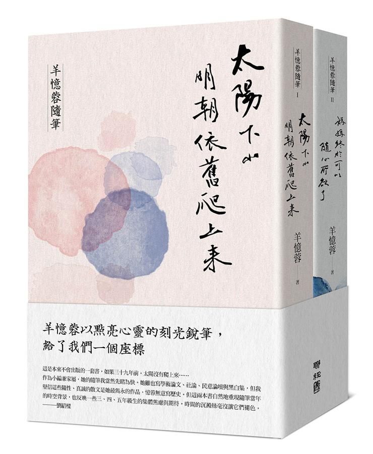 羊憶蓉隨筆 I+II: 太陽下山明朝依舊爬上來、媽媽終於可以隨心所欲了 (2冊合售)