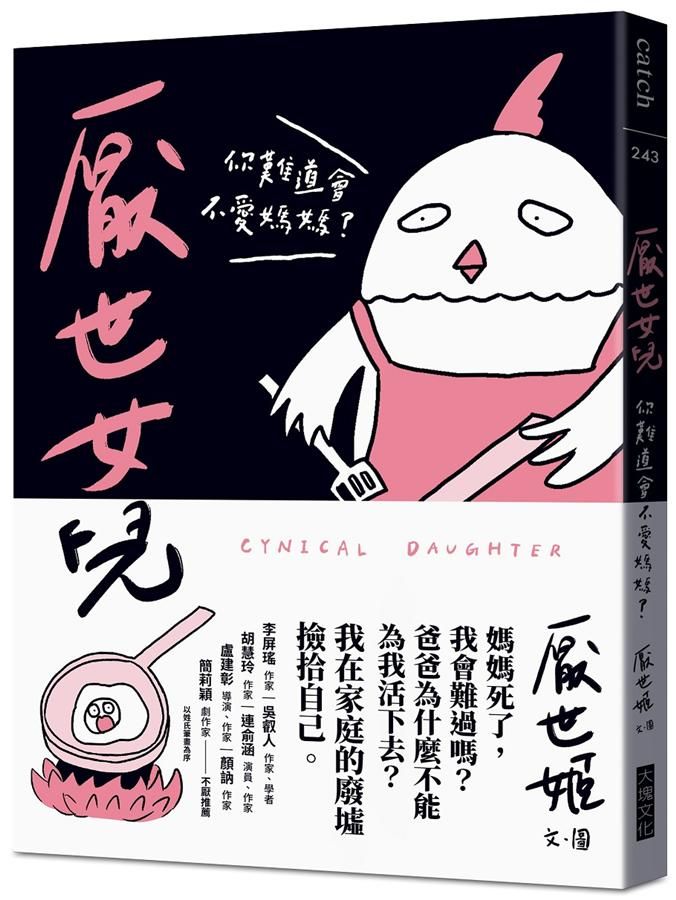 厭世女兒: 你難道會不愛媽媽?