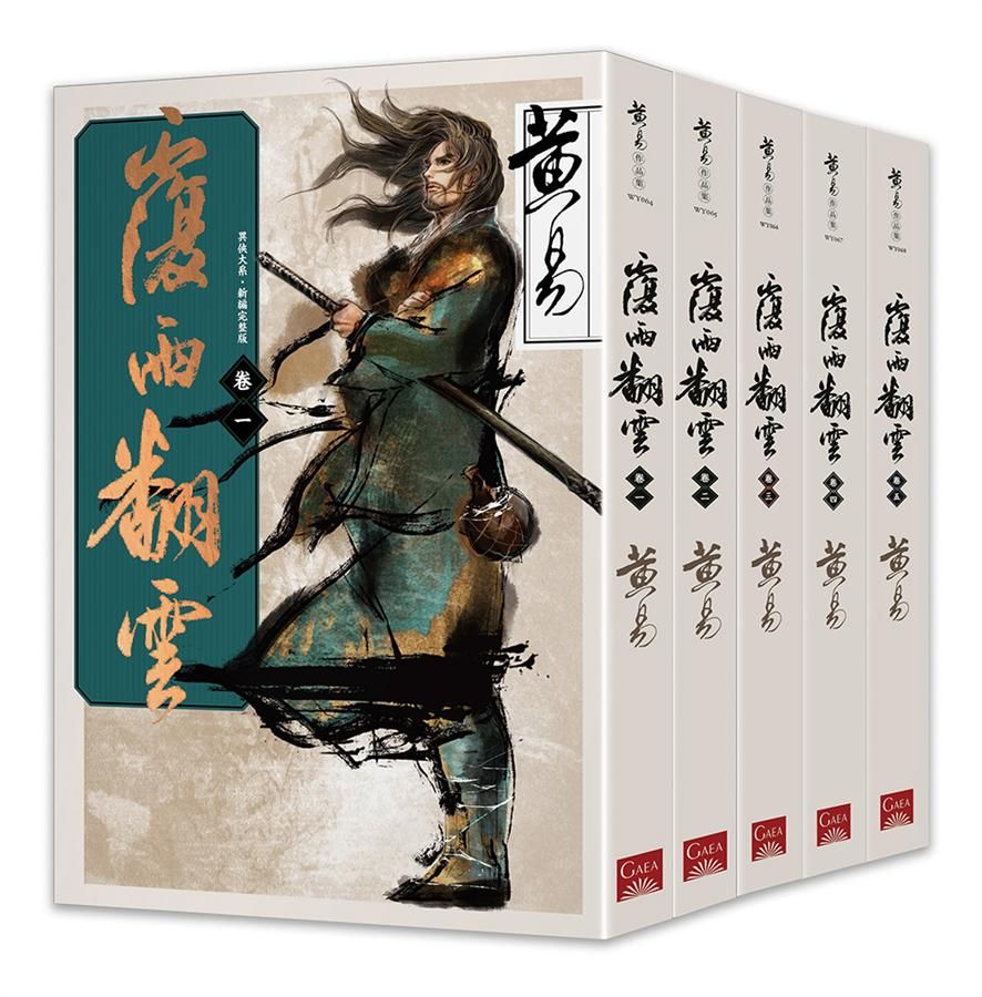 覆雨翻雲 卷一-卷五 (新編完整版/5冊合售)