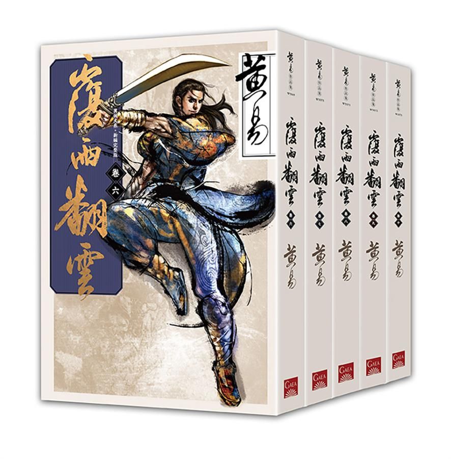 覆雨翻雲 卷六-卷十 (新編完整版/5冊合售)